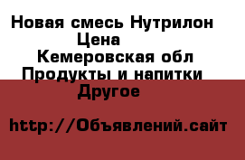 Новая смесь Нутрилон 1 › Цена ­ 250 - Кемеровская обл. Продукты и напитки » Другое   